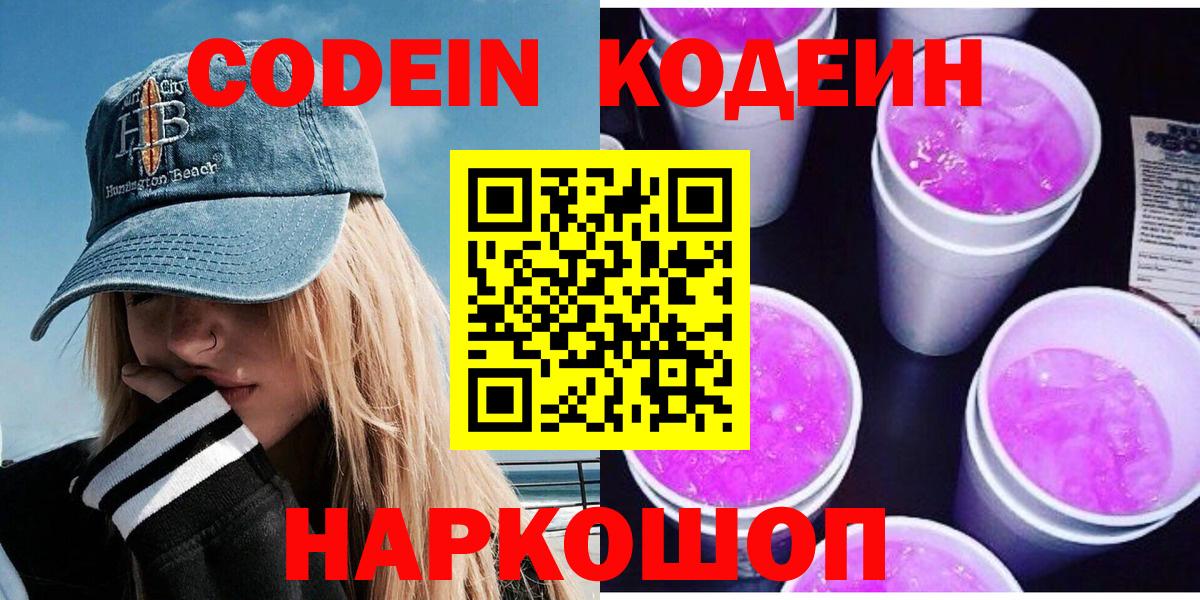 Нижнеудинск  Кодеин напиток Lean (лин)  Вход с VPN 