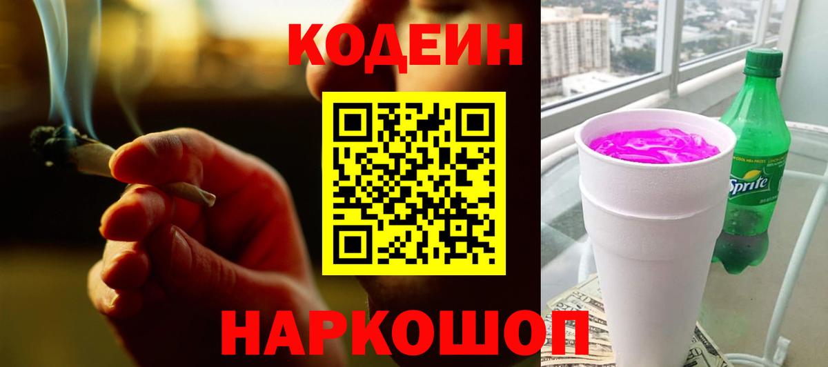 Codein напиток Lean (лин) Нижнеудинск